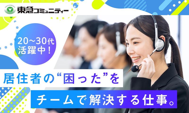 株式会社東急コミュニティーの求人・転職情報