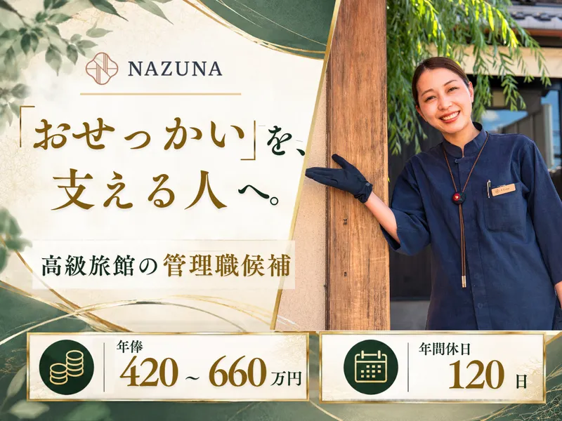 株式会社Ｎａｚｕｎａの求人・転職情報