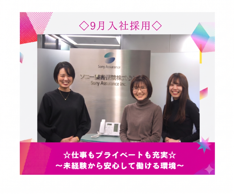 ソニー損害保険株式会社の求人・転職情報