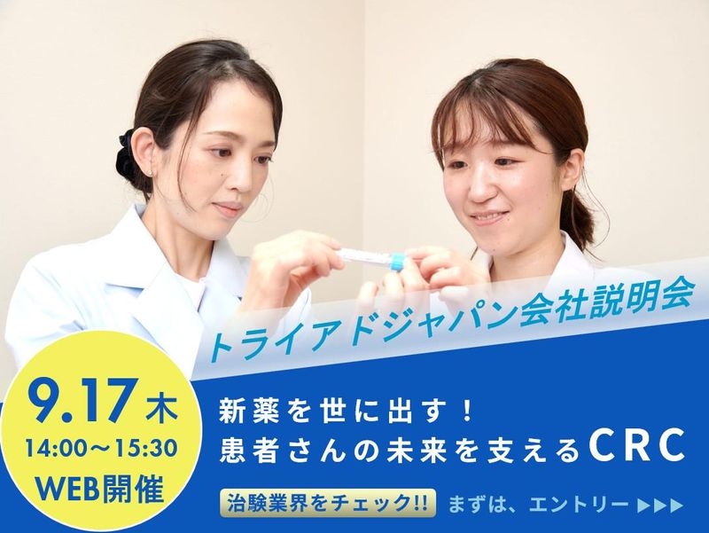 28卒【WEB会社説明会9月17日】治験コーディネーター
