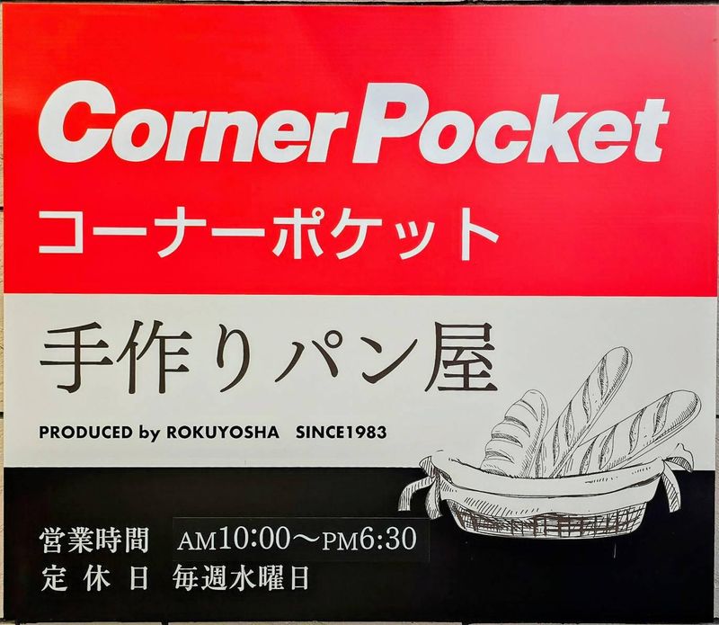 有限会社六曜舎コーナーポケットのアルバイト・バイト求人情報-03