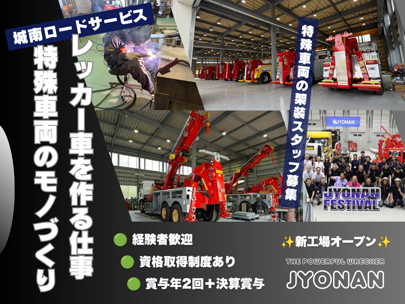 株式会社城南ロードサービスの求人・転職情報