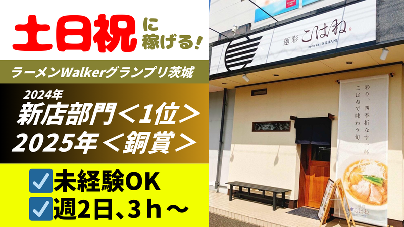 麺彩こはねのアルバイト・バイト求人情報-02