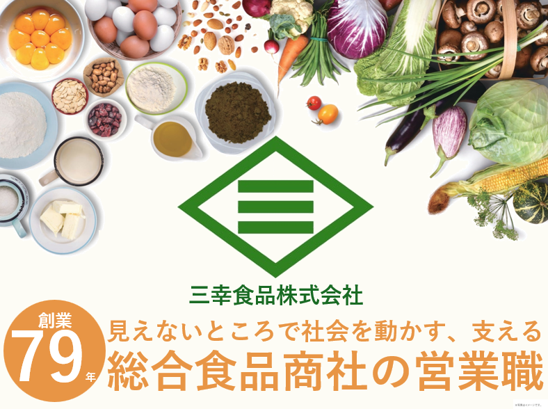 三幸食品株式会社