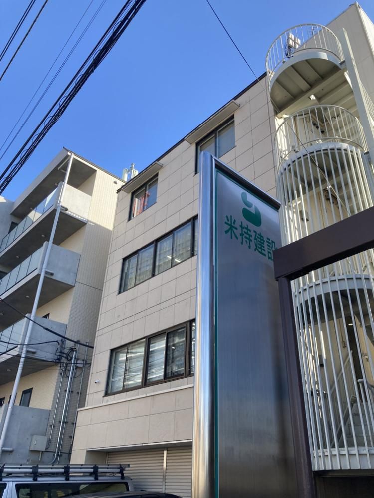 米持建設株式会社の求人・転職情報