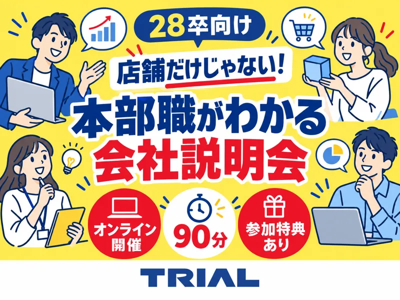 【28卒】本部職の仕事を知り、将来の選択肢を広げる会社説明会