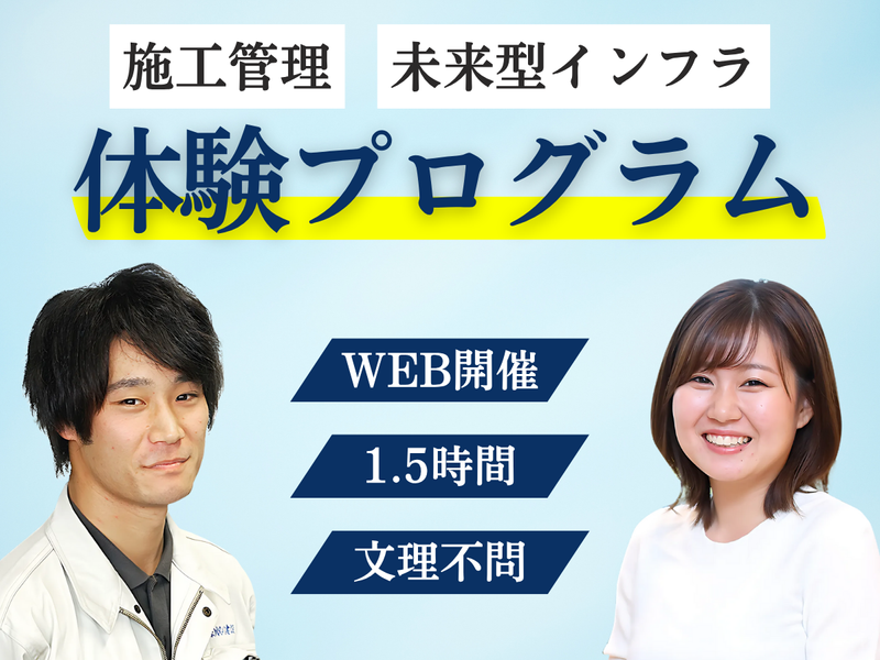 27卒/WEB|SDGsに貢献!新発想のインフラ業界を体験