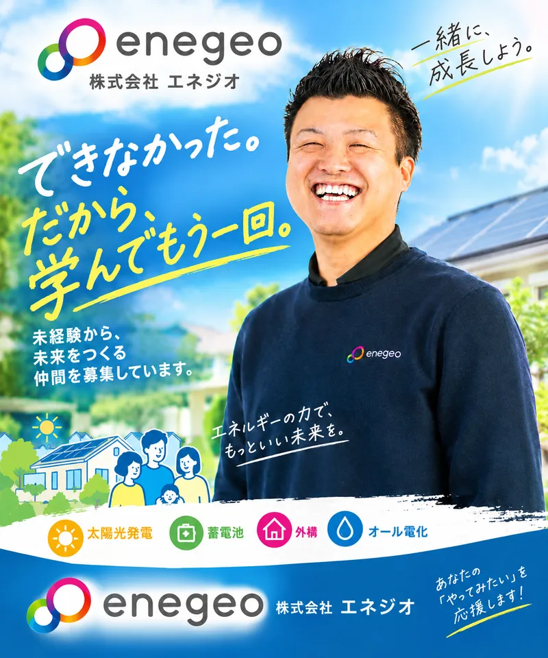 株式会社エネジオの求人・転職情報
