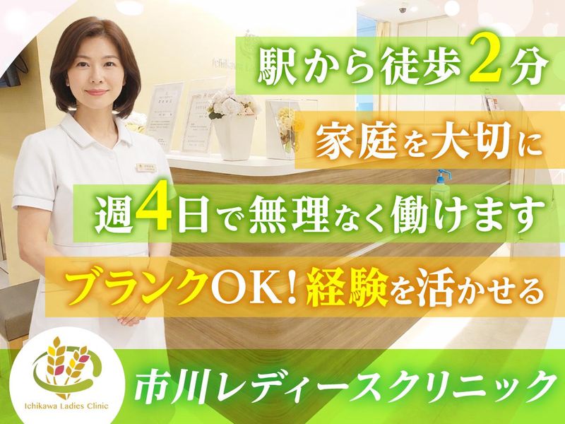 市川レディースクリニックのアルバイト・バイト求人情報-03
