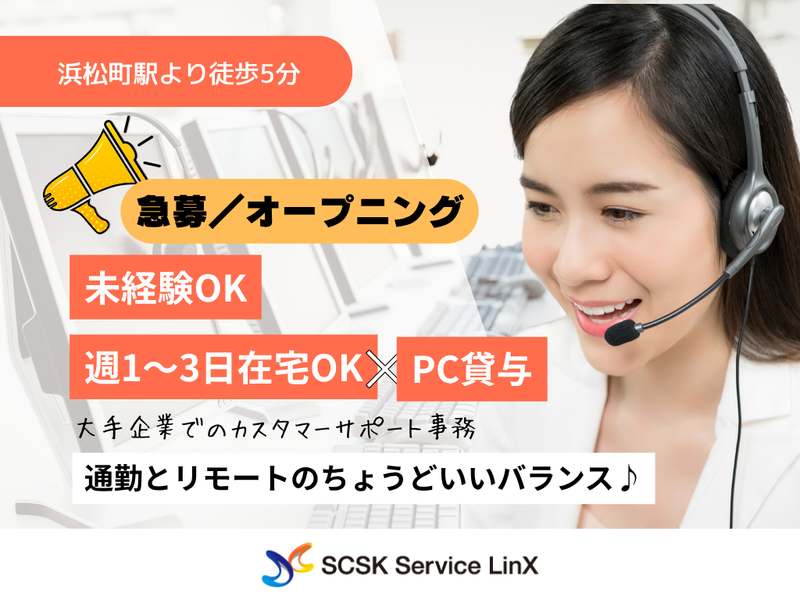 SCSKサービスリンクス　派遣先:港区海岸のアルバイト・バイト求人情報-04