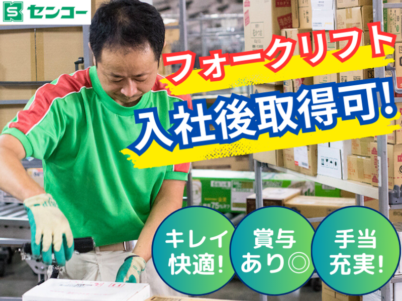 センコー株式会社-0050の求人・転職情報