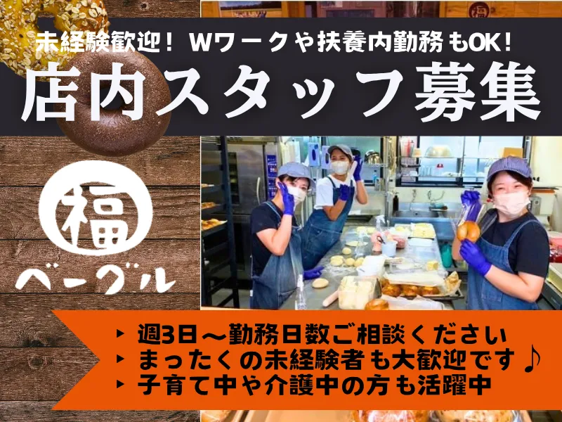福ベーグル　夕やけだんだん谷中銀座店のアルバイト・バイト求人情報