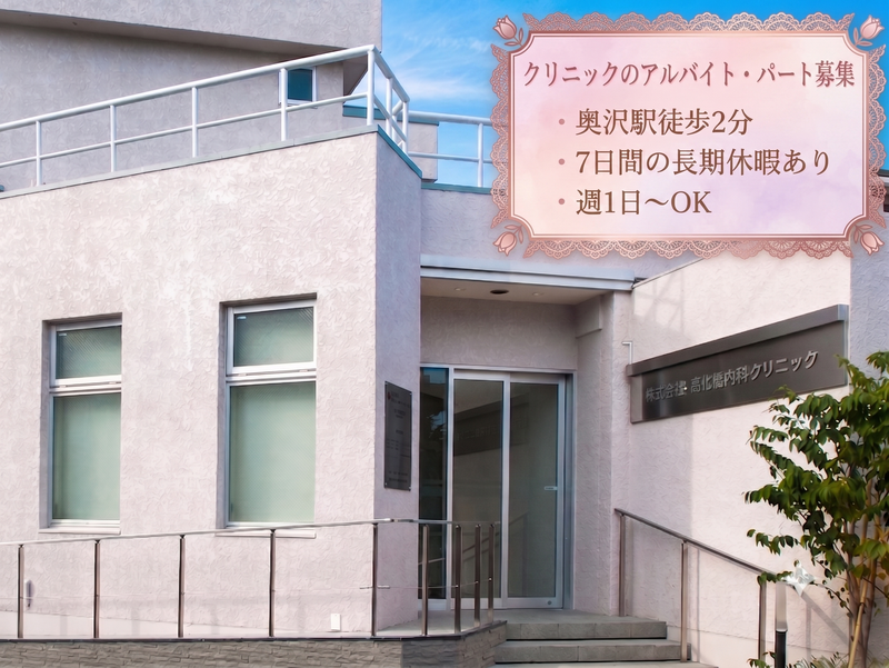 大和内科・消化器内科クリニックのアルバイト・バイト求人情報-01