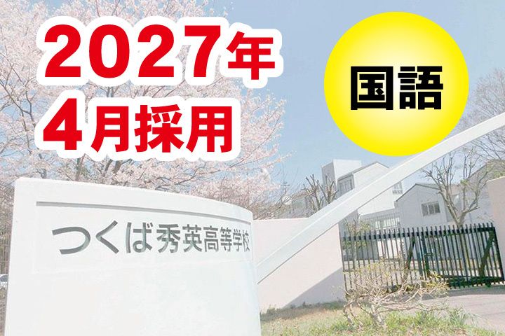 つくば秀英高等学校の求人・転職情報