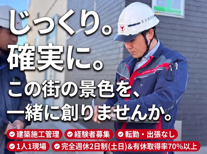 美吉建設株式会社の求人・転職情報
