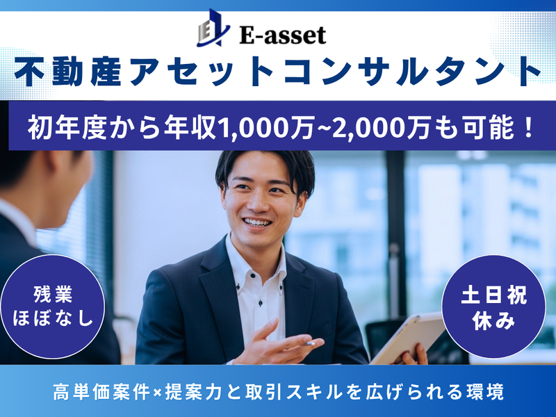 株式会社Ｅ‐ａｓｓｅｔの求人・転職情報