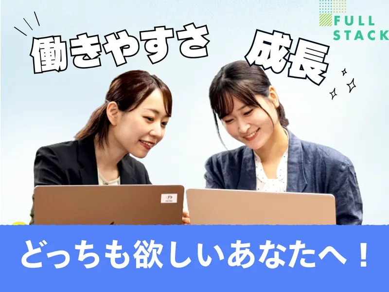フルスタック株式会社の求人・転職情報