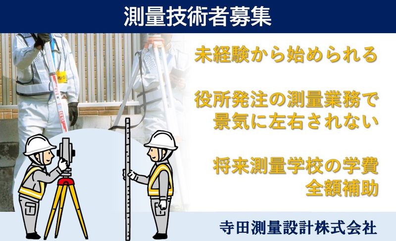 寺田測量設計株式会社の求人・転職情報