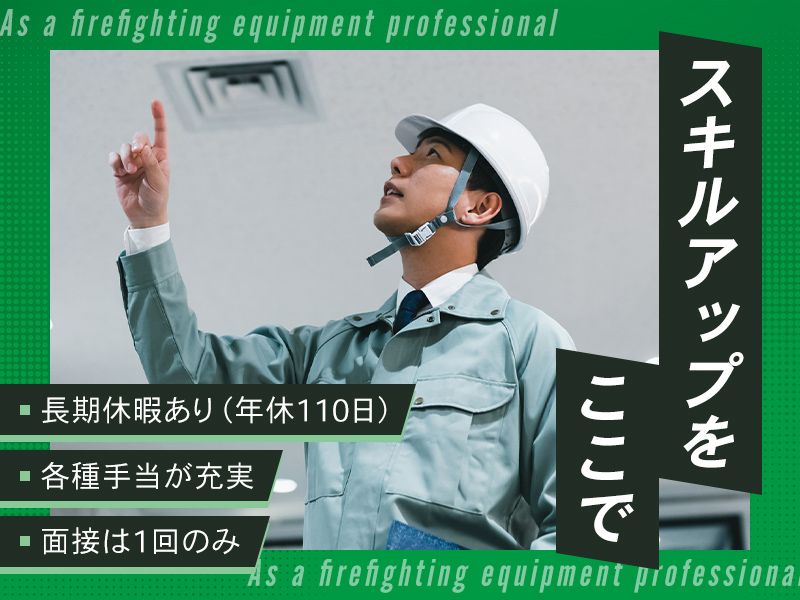 有限会社若菜防災の求人・転職情報