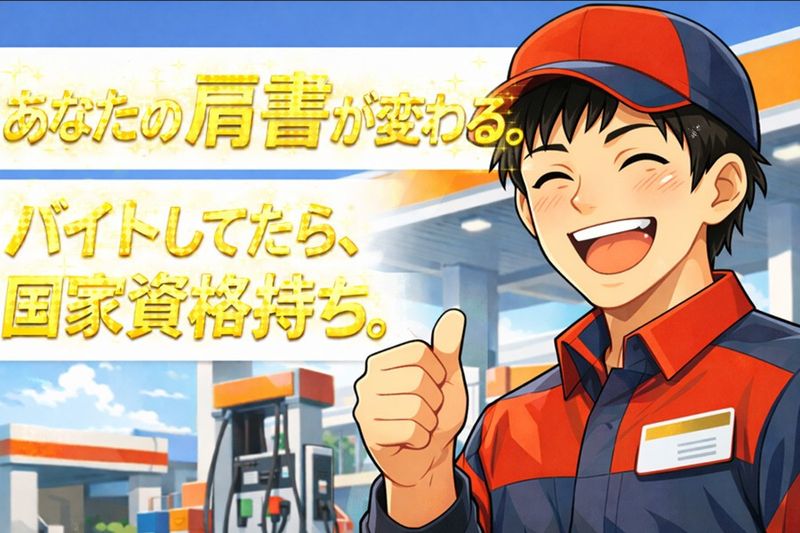 登り坂石油株式会社のアルバイト・バイト求人情報-02