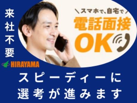 株式会社平山 東京西支店の求人・転職情報