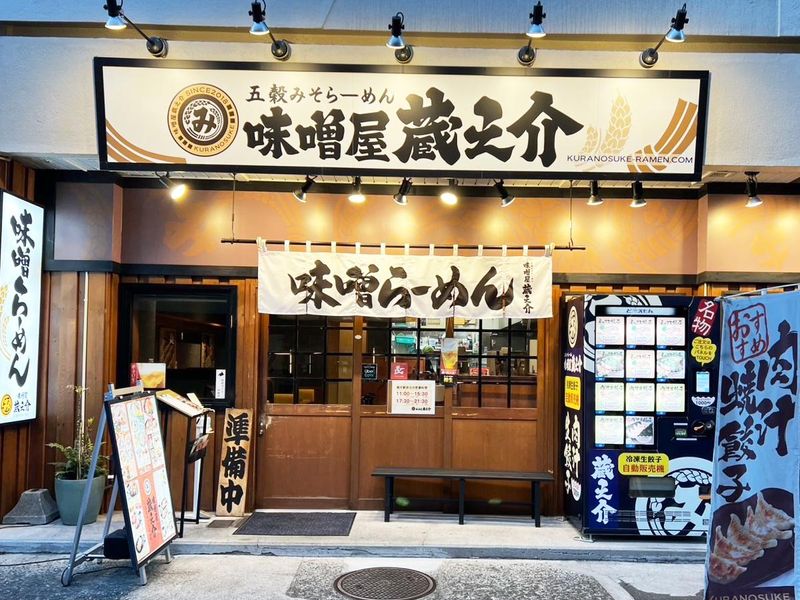 五穀みそらーめん 味噌屋蔵之介 根岸駅前店のアルバイト・バイト求人情報-03
