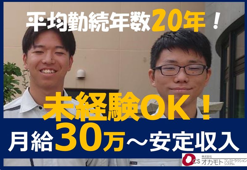 株式会社オカモト・コンストラクション・システム-0001の求人・転職情報