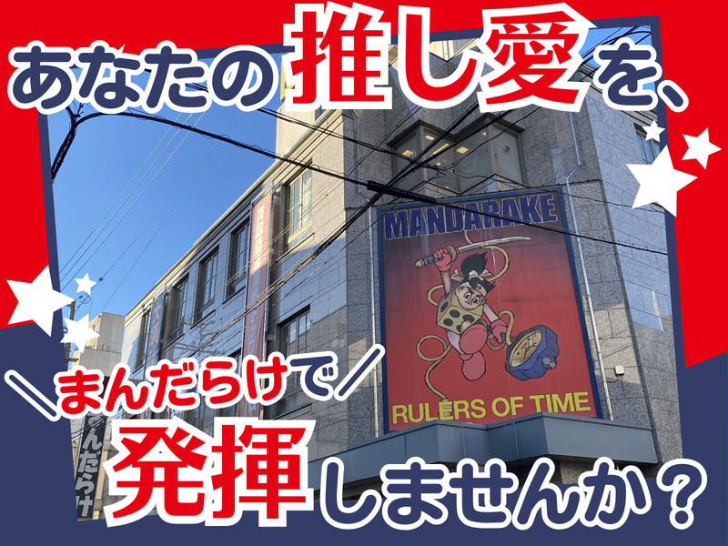 株式会社まんだらけ　名古屋店のアルバイト・バイト求人情報-03