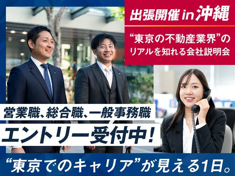 【沖縄開催】業界研究&不動産の職種理解セミナー