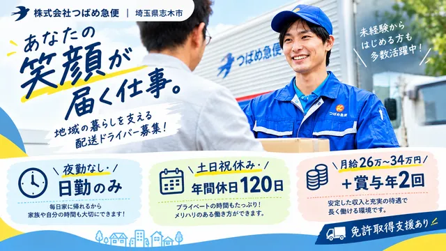 株式会社つばめ急便_埼玉センターの求人・転職情報