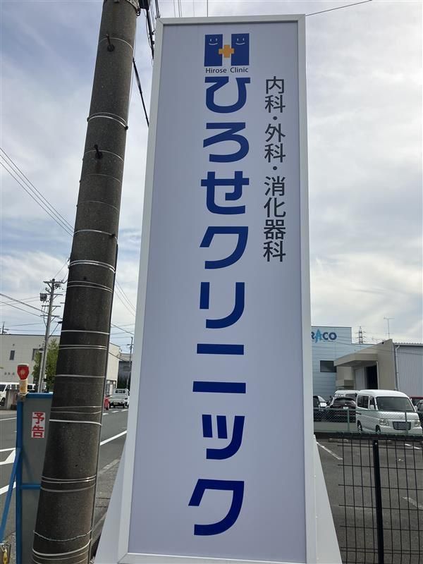 ひろせクリニックのアルバイト・バイト求人情報-02