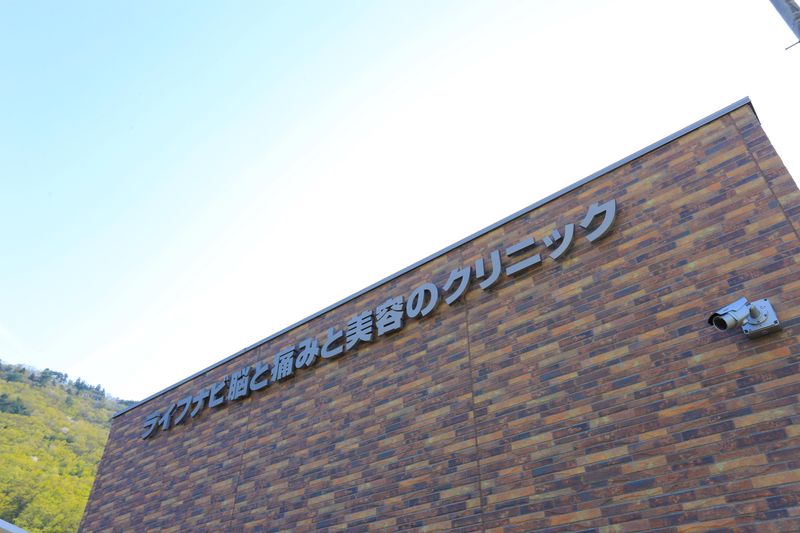 ライフナビ脳と痛みと美容のクリニックの求人・転職情報