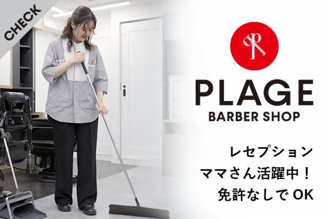 理容プラージュ　多治見バロー前店の派遣求人情報
