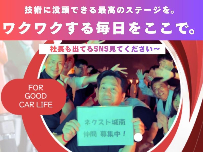 株式会社ネクスト城南の求人・転職情報