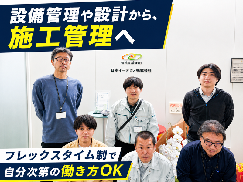 日本イーテクノ株式会社の求人・転職情報