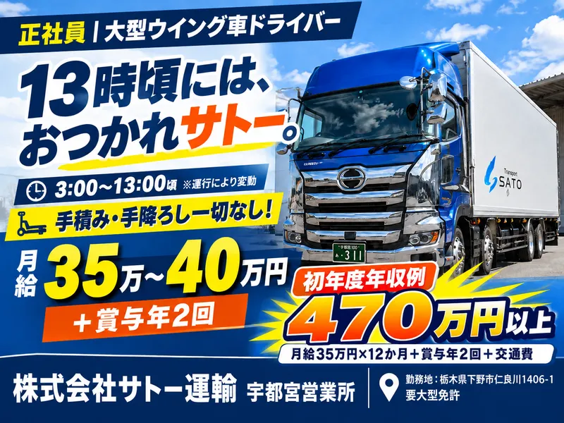 株式会社サトー運輸　宇都宮営業所のアルバイト・バイト求人情報