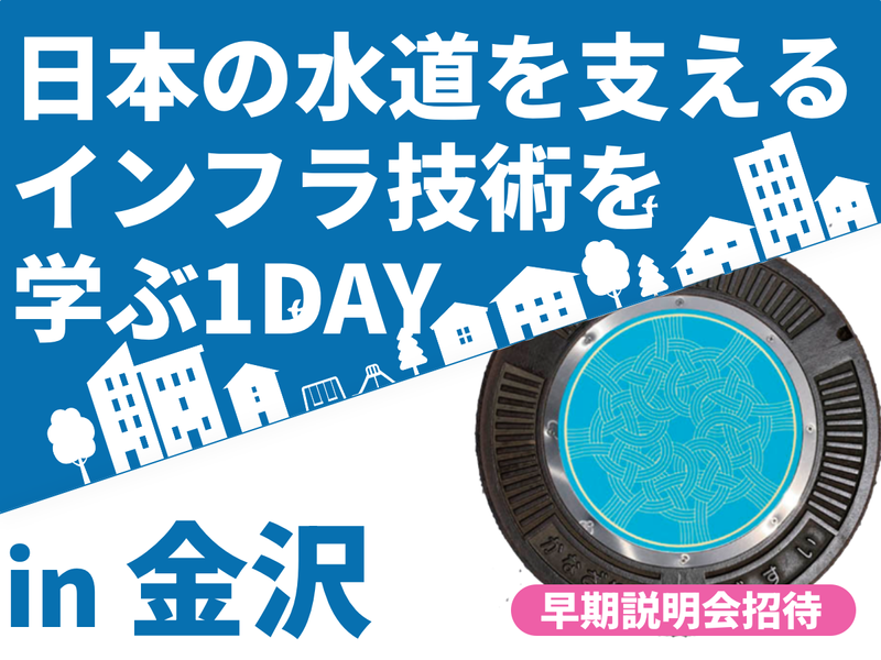 【技術系総合職】日本の水道インフラ技術を学ぶ1DAY@金沢