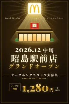 マクドナルド　昭島駅前店のアルバイト・バイト求人情報