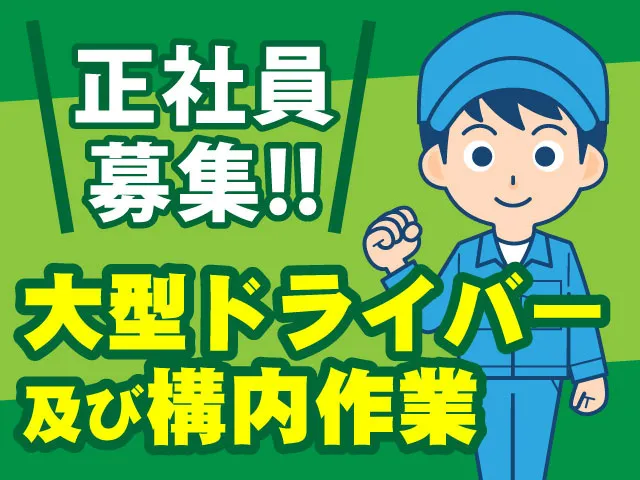 有限会社 坂東資源のアルバイト・バイト求人情報
