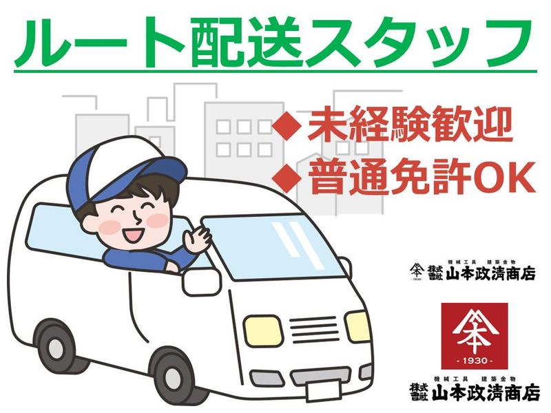 株式会社山本政清商店の求人・転職情報