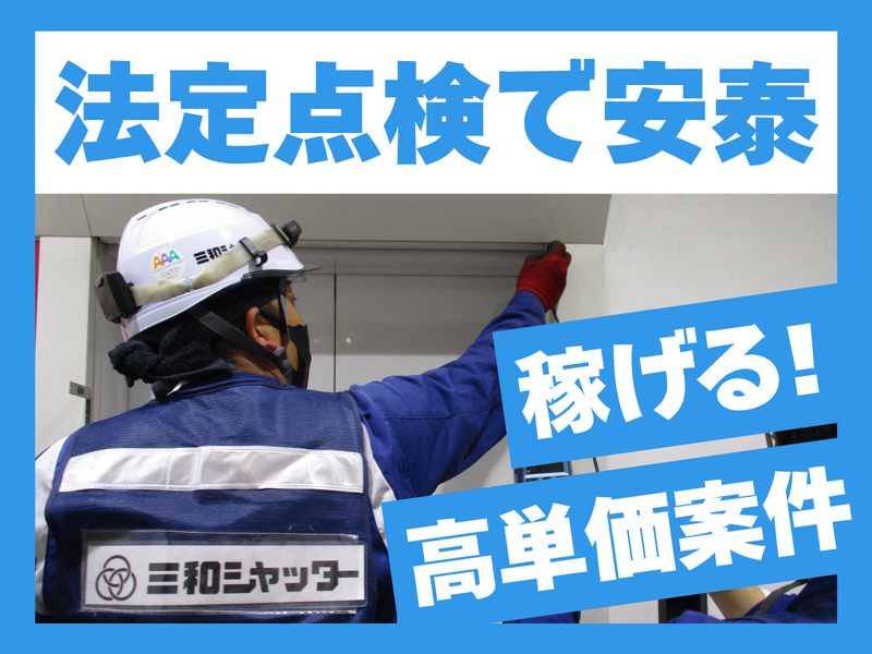 三和シヤッター工業株式会社-0019の求人・転職情報