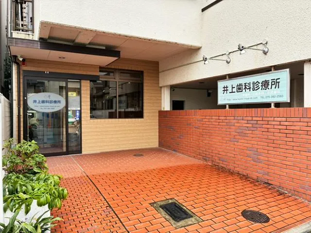 井上歯科診療所のアルバイト・バイト求人情報
