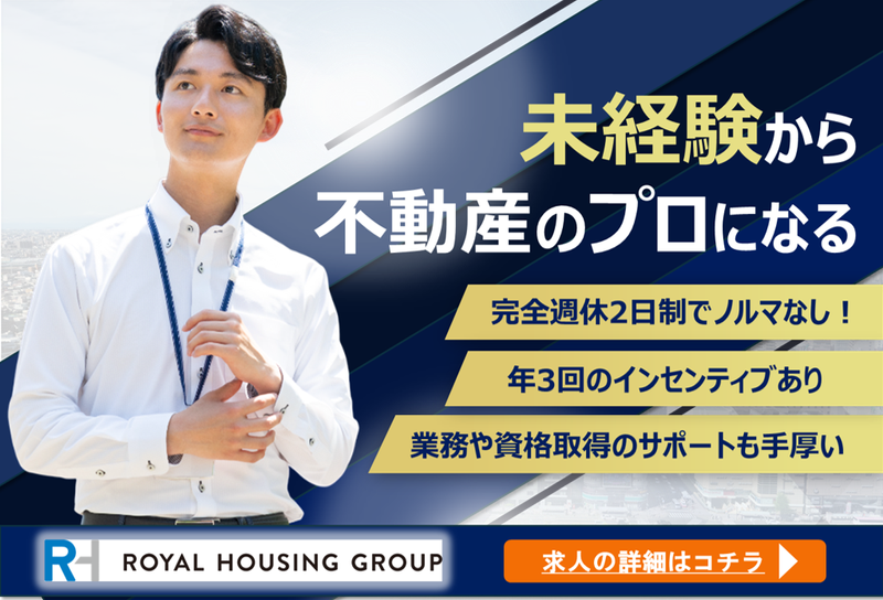 ロイヤルハウジング販売株式会社の求人・転職情報