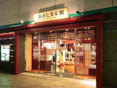 あきた美彩館のアルバイト・バイト求人情報-03