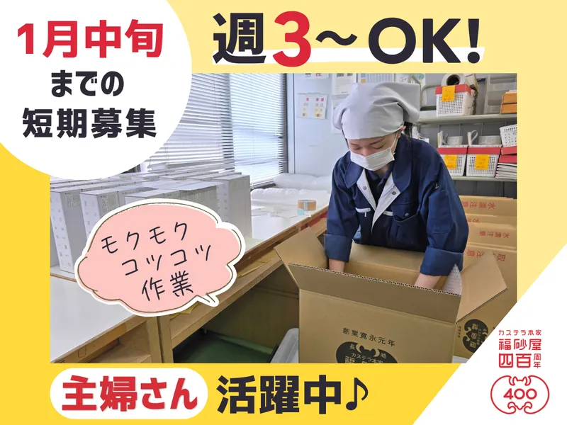 株式会社福砂屋 東京工場のアルバイト・バイト求人情報
