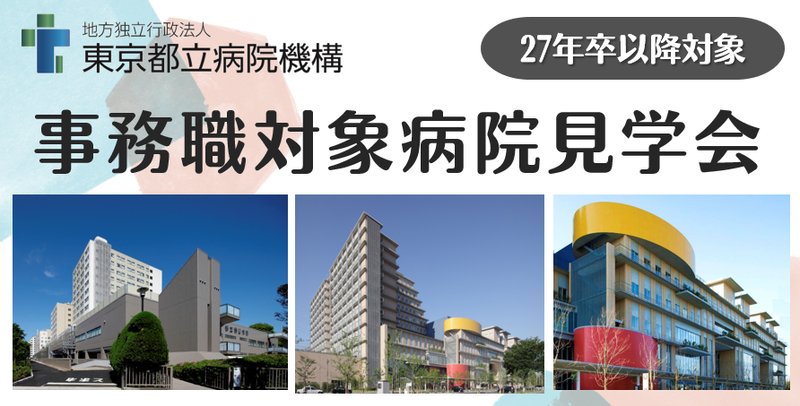 地方独立行政法人東京都立病院機構