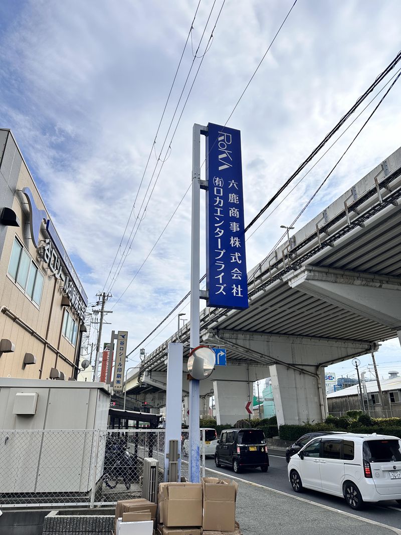 六鹿商事株式会社のアルバイト・バイト求人情報-03