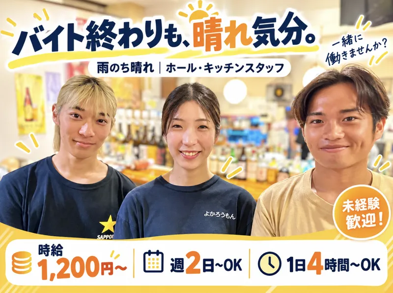 雨のち晴れのアルバイト・バイト求人情報-03