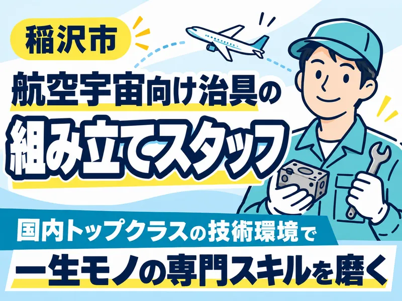 菱輝グローバルツーリング株式会社　稲沢工場のアルバイト・バイト求人情報
