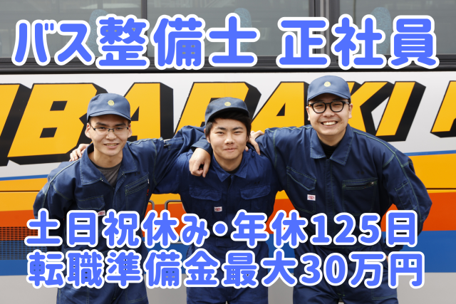 茨城交通㈱の求人・転職情報